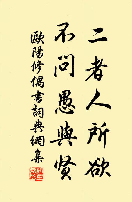 欧阳修二者人所欲，不问愚与贤书法作品欣赏