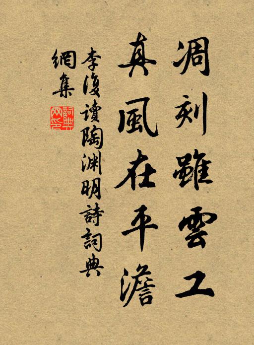 李复凋刻虽云工，真风在平澹书法作品欣赏