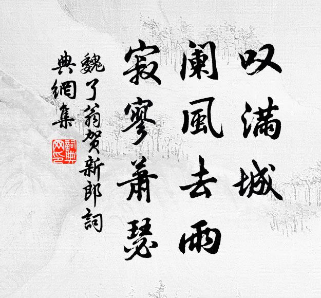 魏了翁叹满城，阑风去雨，寂寥萧瑟书法作品欣赏