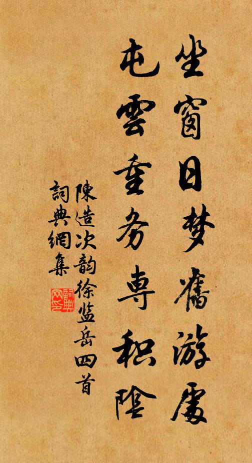 陈造坐窗日梦旧游处，屯云重务专积阴书法作品欣赏