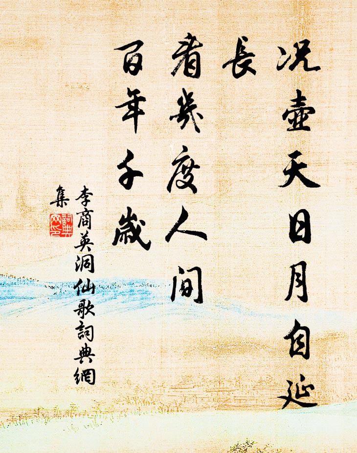 李商英况壶天日月自延长，看几度人间，百年千岁书法作品欣赏
