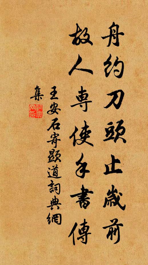 王安石舟约刀头止岁前，故人专使手书传书法作品欣赏