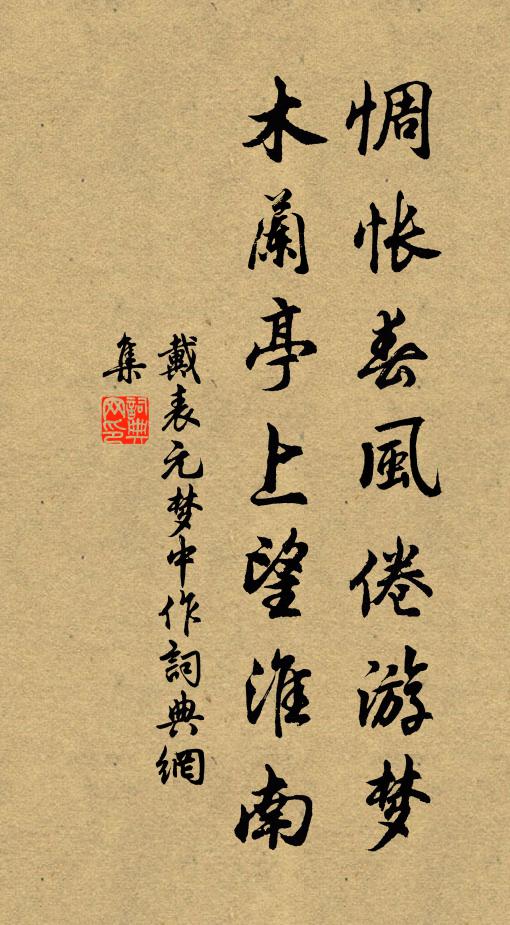 戴表元惆怅春风倦游梦，木兰亭上望淮南书法作品欣赏