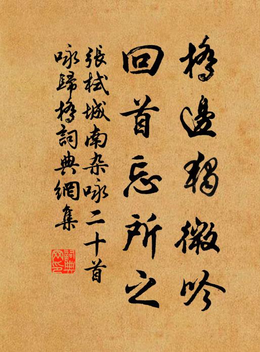 张栻桥边独微吟，回首忘所之书法作品欣赏