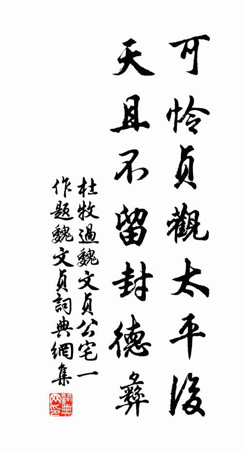 杜牧可怜贞观太平后，天且不留封德彝书法作品欣赏