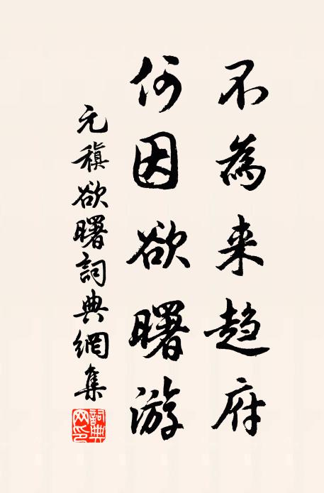 元稹不为来趋府，何因欲曙游书法作品欣赏