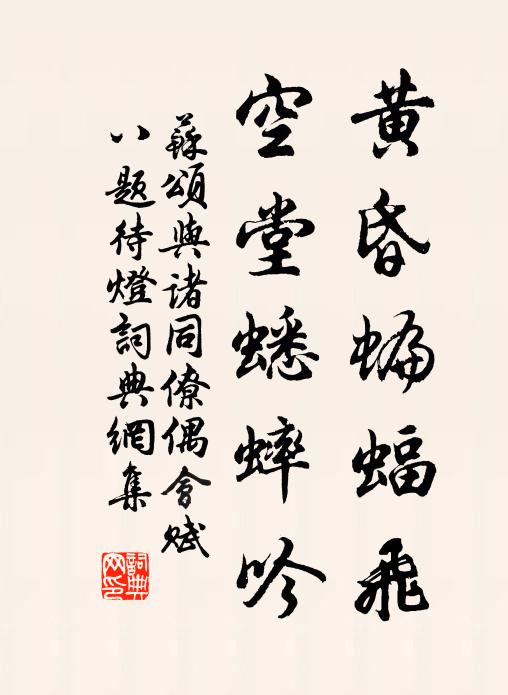 苏颂黄昏蝙蝠飞，空堂蟋蟀吟书法作品欣赏