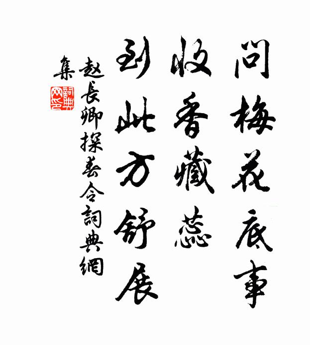 赵长卿问梅花底事，收香藏蕊，到此方舒展书法作品欣赏