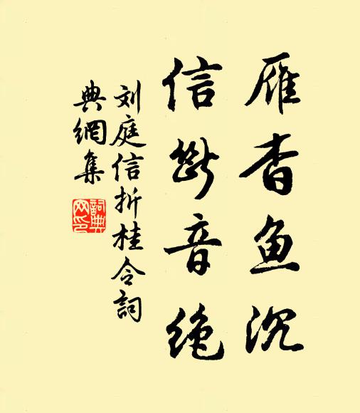 刘庭信雁杳鱼沉，信断音绝书法作品欣赏