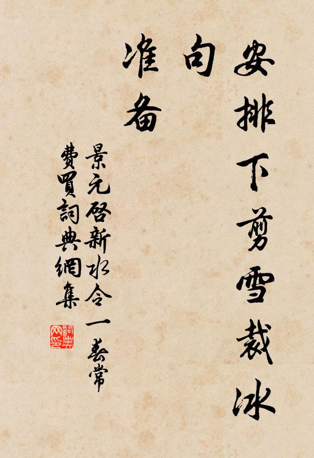 景元启安排下剪雪裁冰句,准备书法作品欣赏