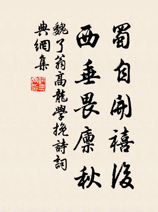 魏了翁蜀自开禧后，西垂畏廪秋书法作品欣赏