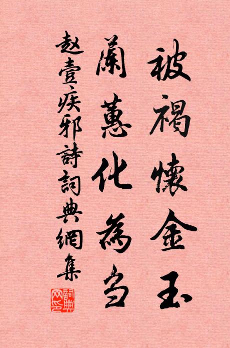 赵壹被褐怀金玉，兰蕙化为刍书法作品欣赏