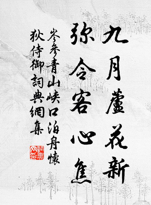 岑参九月芦花新，弥令客心焦书法作品欣赏
