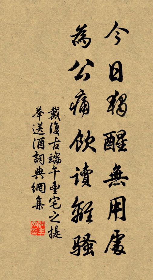 戴复古今日独醒无用处，为公痛饮读离骚书法作品欣赏