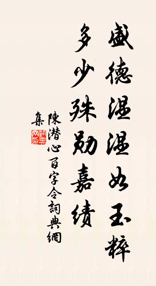 陈潜心盛德温温如玉粹，多少殊勋嘉绩书法作品欣赏