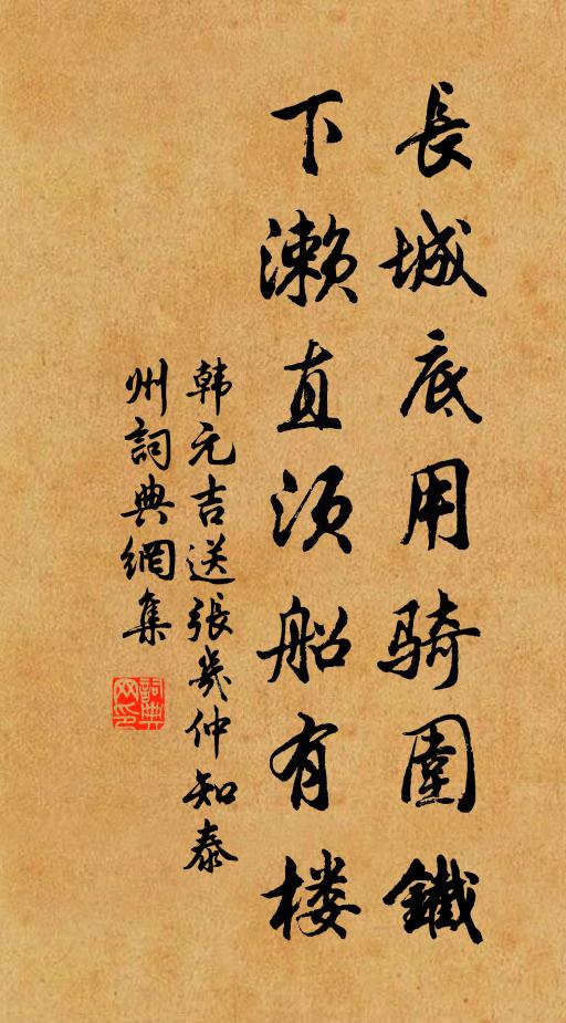 韩元吉长城底用骑围铁，下濑直须船有楼书法作品欣赏