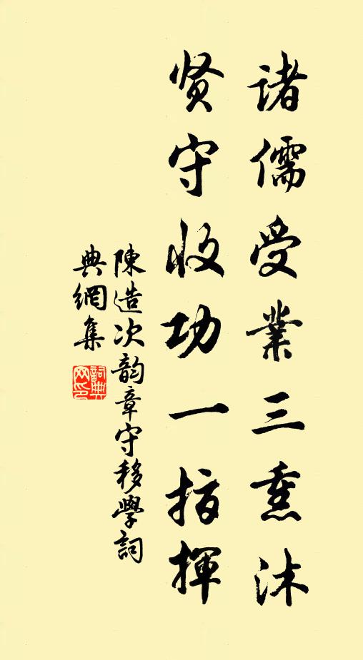 陈造诸儒受业三熏沐，贤守收功一指挥书法作品欣赏