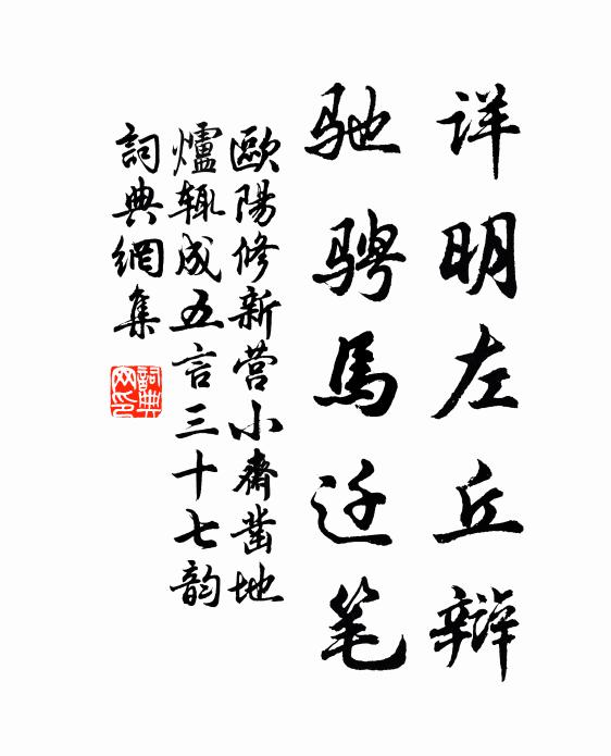 欧阳修详明左丘辩,驰骋马迁笔书法作品欣赏