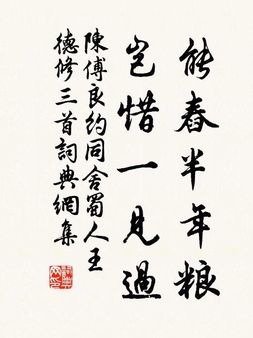 陈傅良能舂半年粮，岂惜一见过书法作品欣赏