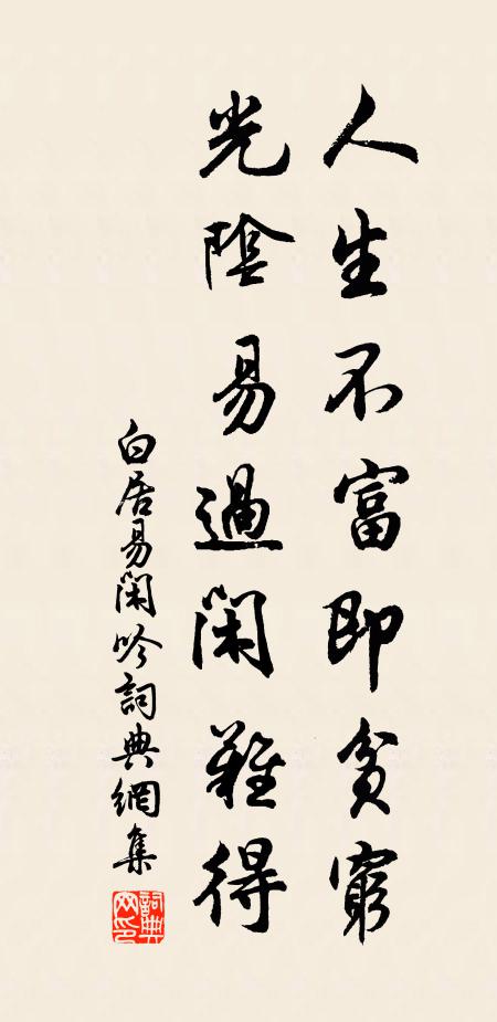 白居易人生不富即贫穷，光阴易过闲难得书法作品欣赏