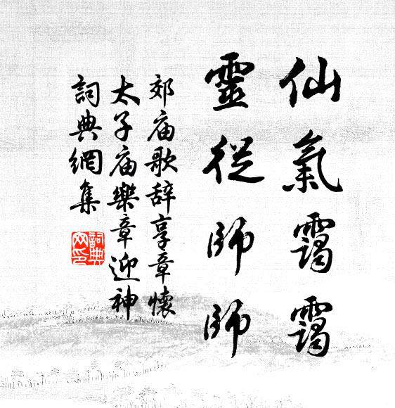 佚名仙气霭霭，灵从师师书法作品欣赏