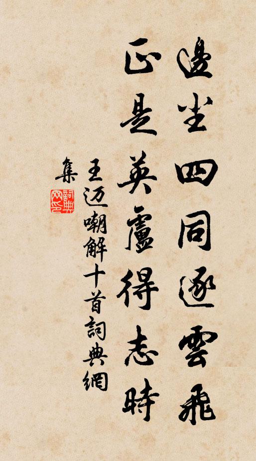王迈边尘四同逐云飞，正是英卢得志时书法作品欣赏