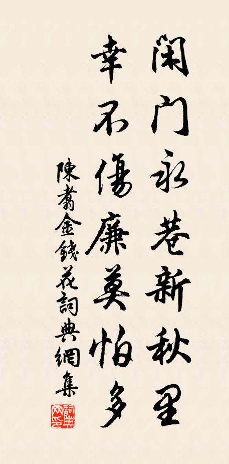 陈翥闲门永巷新秋里，幸不伤廉莫怕多书法作品欣赏