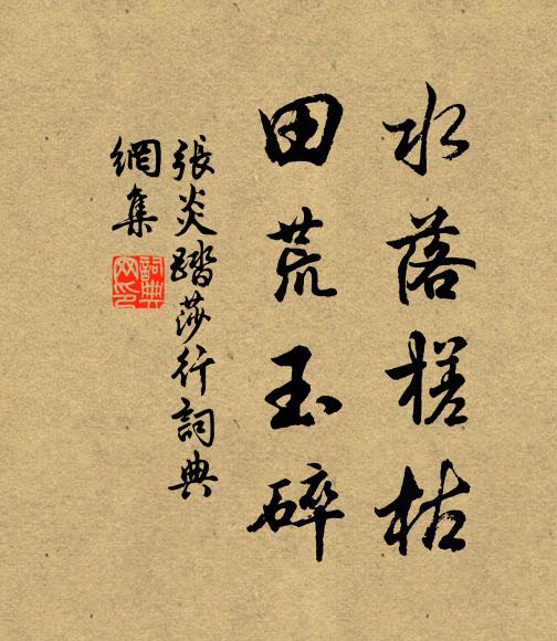 张炎水落槎枯，田荒玉碎书法作品欣赏