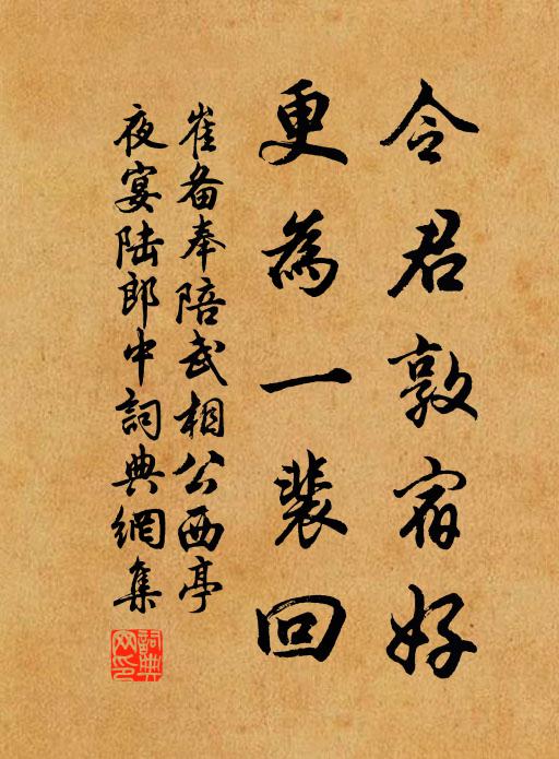 崔备令君敦宿好，更为一裴回书法作品欣赏