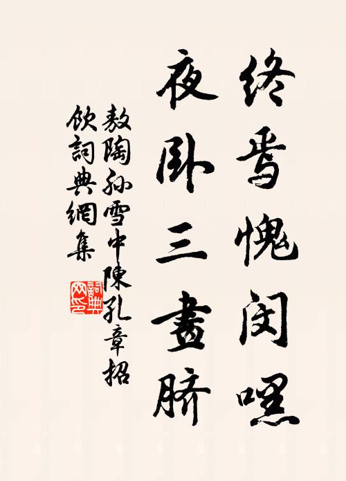 敖陶孙终焉愧闵嘿,夜卧三画脐书法作品欣赏
