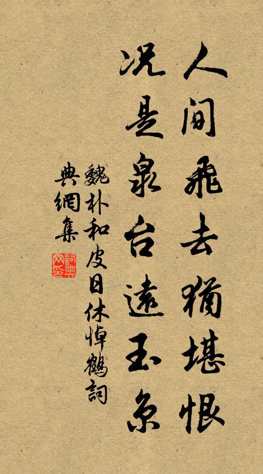魏朴人间飞去犹堪恨，况是泉台远玉京书法作品欣赏