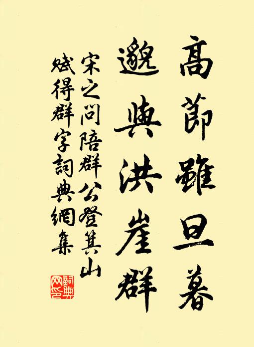 宋之问高节虽旦暮，邈与洪崖群书法作品欣赏