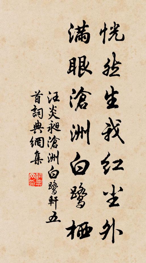 汪炎昶恍然生我红尘外，满眼沧洲白鹭栖书法作品欣赏