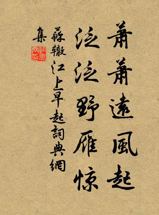苏辙萧萧远风起，泛泛野雁惊书法作品欣赏