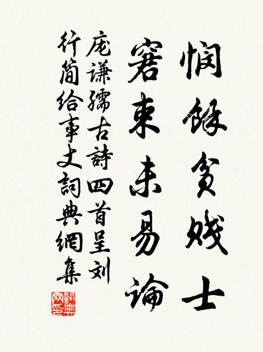 庞谦孺悯余贫贱士，窘束未易论书法作品欣赏