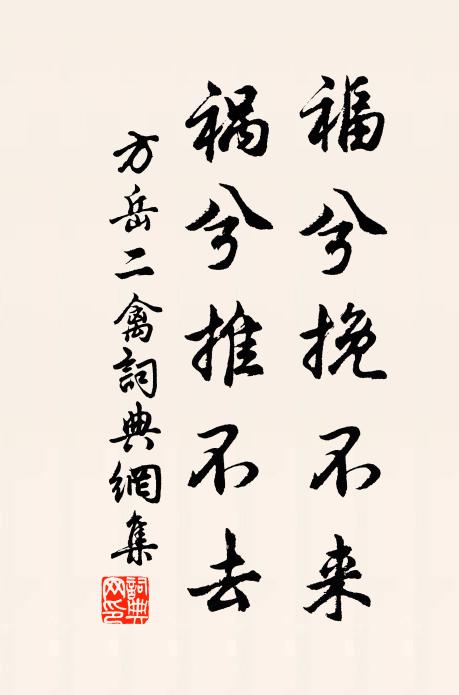 方岳福兮挽不来，祸兮推不去书法作品欣赏