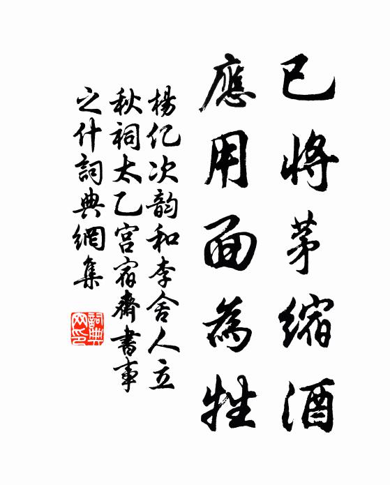 杨亿已将茅缩酒，应用面为牲书法作品欣赏