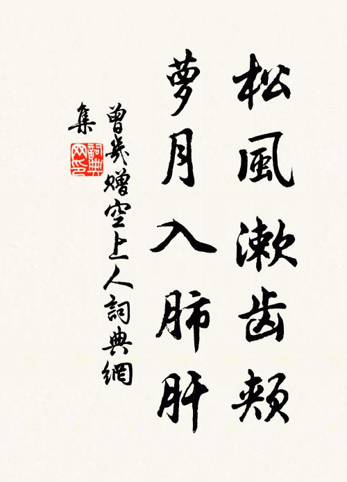 曾几松风漱齿颊，萝月入肺肝书法作品欣赏