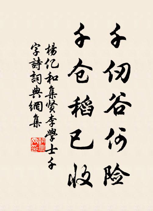 杨亿千仞谷何险，千仓稻已收书法作品欣赏