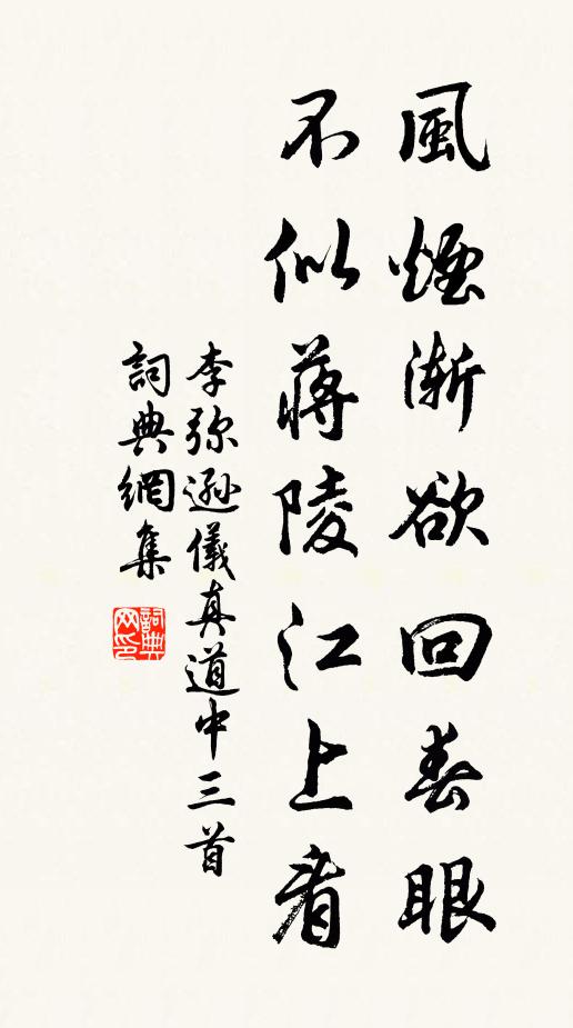 李弥逊风烟渐欲回春眼，不似蒋陵江上看书法作品欣赏