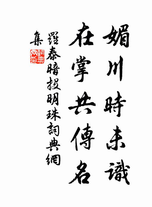 罗泰媚川时未识，在掌共传名书法作品欣赏