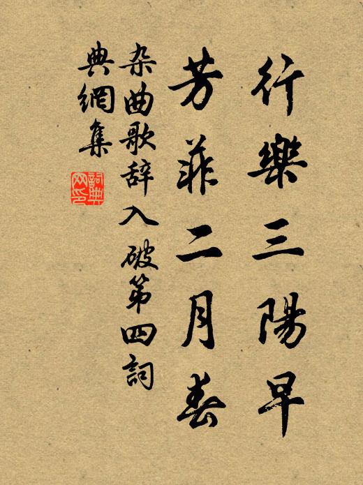 佚名行乐三阳早，芳菲二月春书法作品欣赏