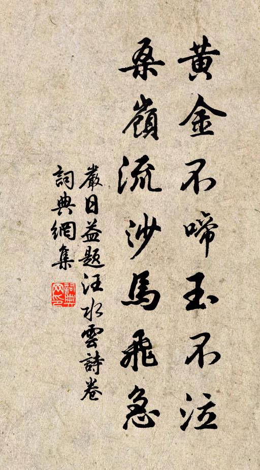 严日益黄金不啼玉不泣,桑岭流沙马飞急书法作品欣赏