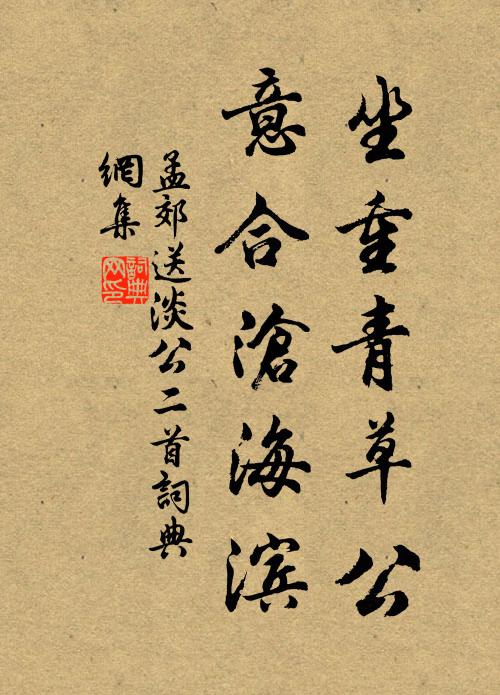 孟郊坐重青草公，意合沧海滨书法作品欣赏