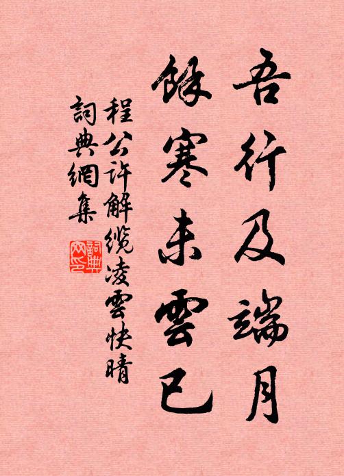 程公许吾行及端月，余寒未云已书法作品欣赏