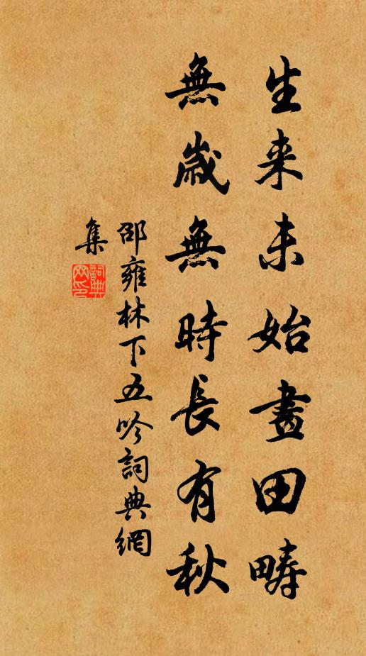 邵雍生来未始画田畴，无岁无时长有秋书法作品欣赏