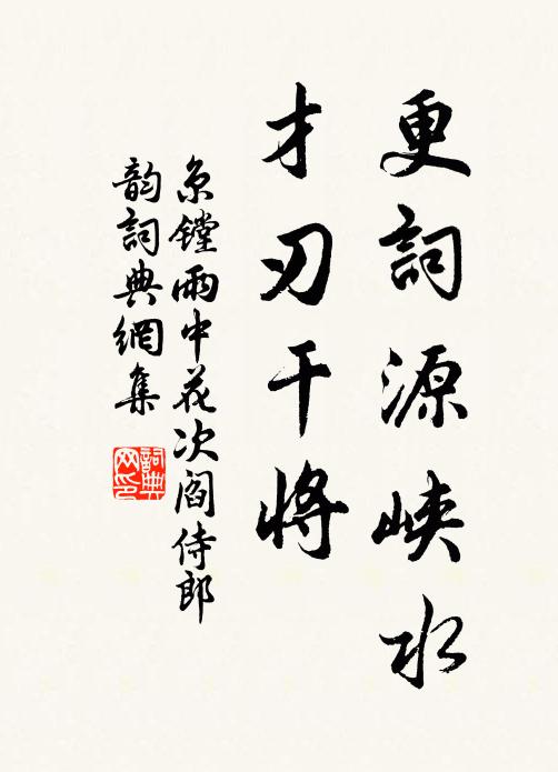 京镗更词源峡水，才刃干将书法作品欣赏