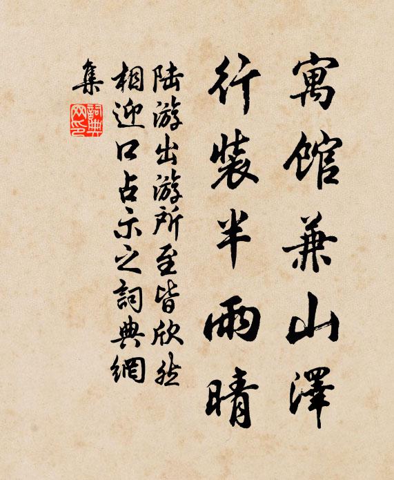 陆游寓馆兼山泽，行装半雨晴书法作品欣赏