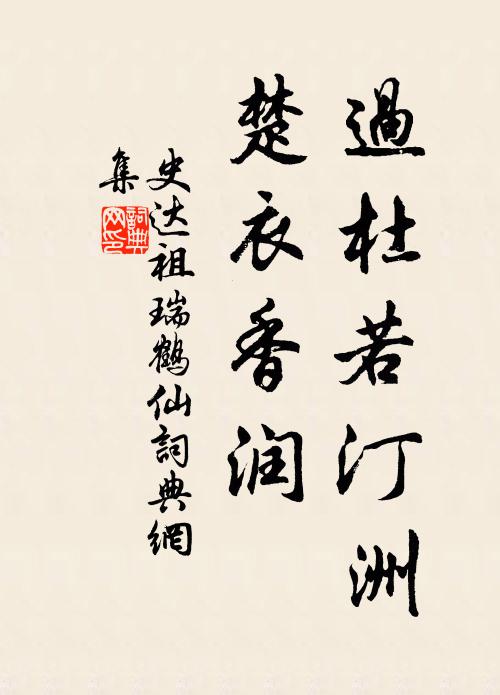 史达祖过杜若汀洲，楚衣香润书法作品欣赏