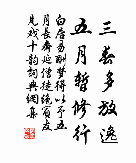 白居易三春多放逸，五月暂修行书法作品欣赏